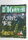 地球46億年の旅　06　2014年3月16日号