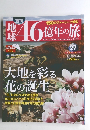 46億年の旅　27　2014年8月17・24日号　