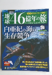 地球46億年の旅　28　2014年8月31日号