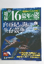 地球46億年の旅　28　2014年8月31日号