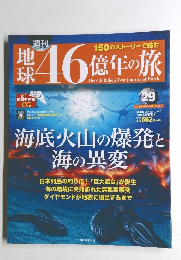 地球46億年の旅　29　2014年9月7日号