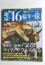 地球46億年の旅　30　2014年9月14日号