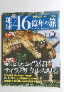 地球46億年の旅　30　2014年9月14日号