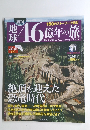 地球46億年の旅　31　2014年9月21日号