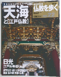 仏教を歩くの通販　No.22　2013年7月21日号