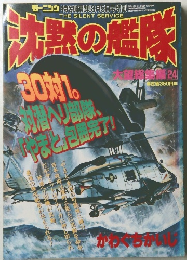 沈黙の艦隊　24