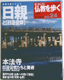 日親 と[日蓮信仰]　仏教を歩く　No.24　2013年8月4日号