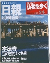 日親 と[日蓮信仰]　仏教を歩く　No.24　2013年8月4日号