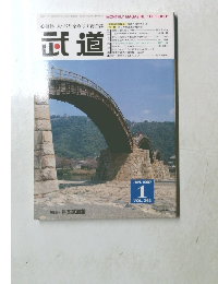武道　1997年1月号　Vol.362