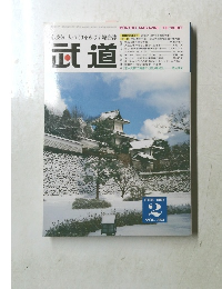 武道　1997年2月号　Vol363
