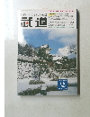 武道　1997年2月号　Vol363