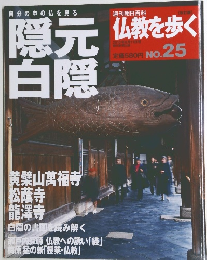 仏教を歩く　隠元白隠　No. 25　2013年8月11日号
