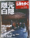 仏教を歩く　隠元白隠　No. 25　2013年8月11日号