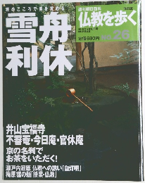 仏教を歩く　2013年8月18日号　No.26