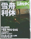仏教を歩く　2013年8月18日号　No.26