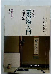 茶の湯入門　表千家