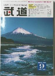 武道　1997年9月号　Vol.370