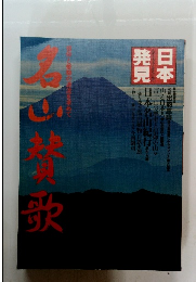 日本発見 名山賛歌