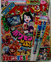 コロコロイチバン 2024年12月号