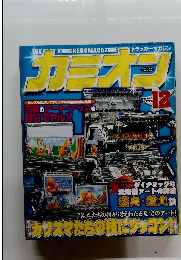 カミオン　2005年12月　No276