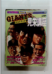 ジャイアンツ