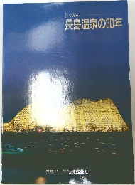 目でみる長島温泉の30年