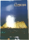 目でみる長島温泉の30年