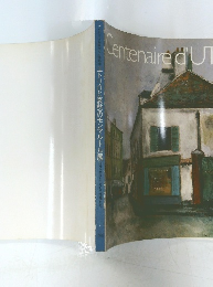 ユトリロと哀愁のモンマルトル展