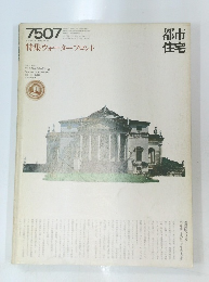 都市住宅　特集 ウォーターフロント