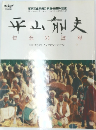 平山郁夫　信念の道程