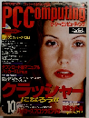 PC Computing 1999年10月号