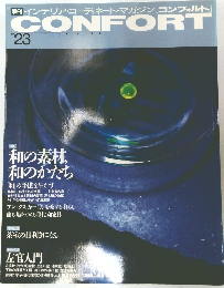 コンフォルト no 23 インテリア・コーディネート・マガジン