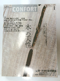 インテリアマガジン [コンフォルト]　2004年1月号　No.72