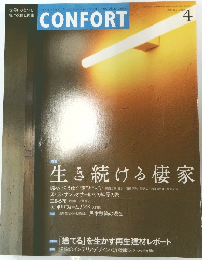 インテリアマガジン [コンフォルト]　2004年4月号　No.75