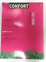 インテリアマガジン [コンフォルト]　2003年7月号　No.66