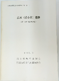 高木(浅小井) 遺跡　1989年3月号　