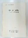 木戸・荒川坊遺跡 こうもり穴遺跡 1986年3月号