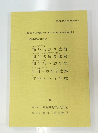 鳥取県教育文化財団調査報告書 26　1991