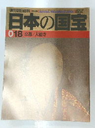 日本の国宝 018 京都/大徳寺