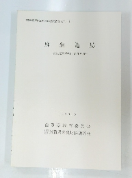 麻生遺跡-蒲生郡蒲生町上麻生所在ー