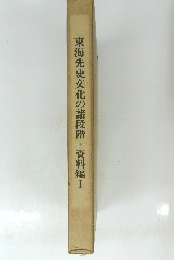 東海先史文化の諸段階・資料編　1