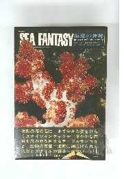 SEA FANTASY 海底の神秘