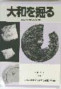 大和を掘る 1991年度発掘調査速報展 12