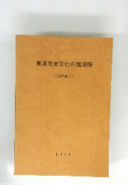 東海先史文化の諸段階 ( 資料編 II) 1978