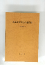 東海先史文化の諸段階 ( 資料編 II) 1978