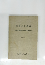 牧野小山遺跡 1973