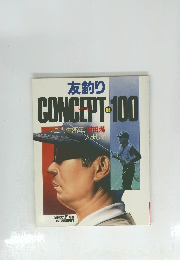 友釣り CONCEPT-100