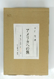 アメリカへの旅
