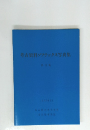 考古資料ソフテックス写真集 第3集 1988年3月号