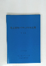 考古資料ソフテックス写真集 第3集 1988年3月号